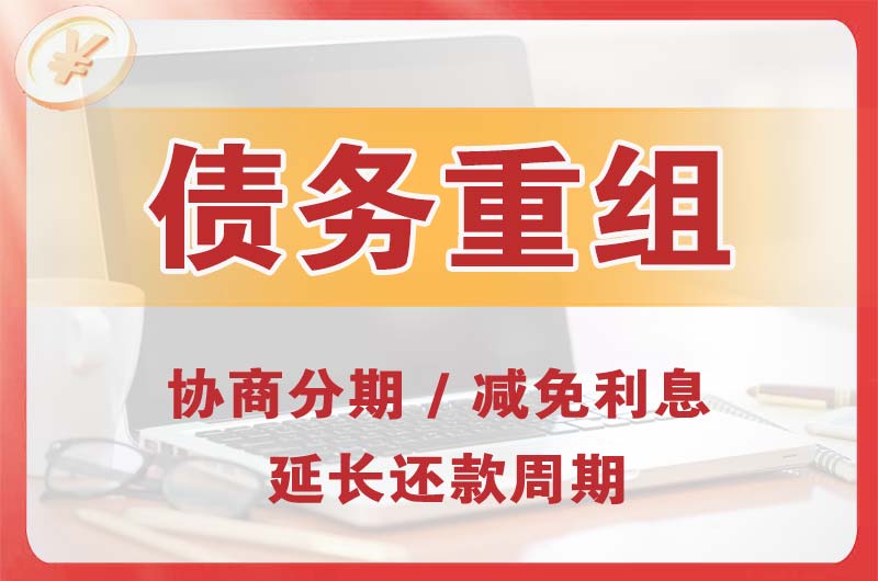 赤坎债务重组