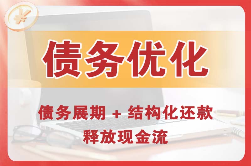 赤坎债务优化
