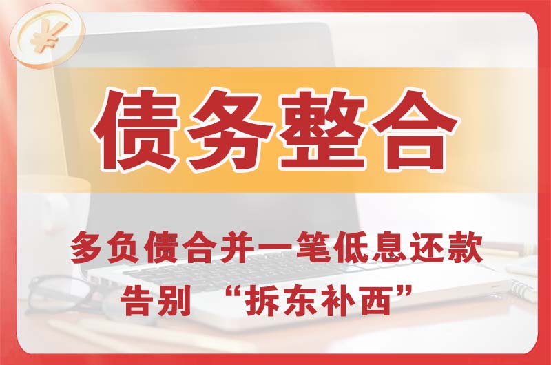 赤坎债务整合