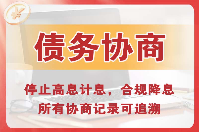 赤坎债务协商